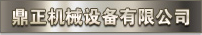 吉林省鼎皓科技有限公司 