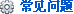 常見(jiàn)問(wèn)題