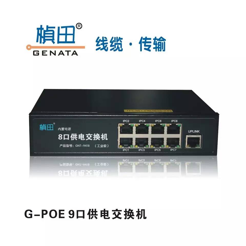 8口POE供電交換機(jī)