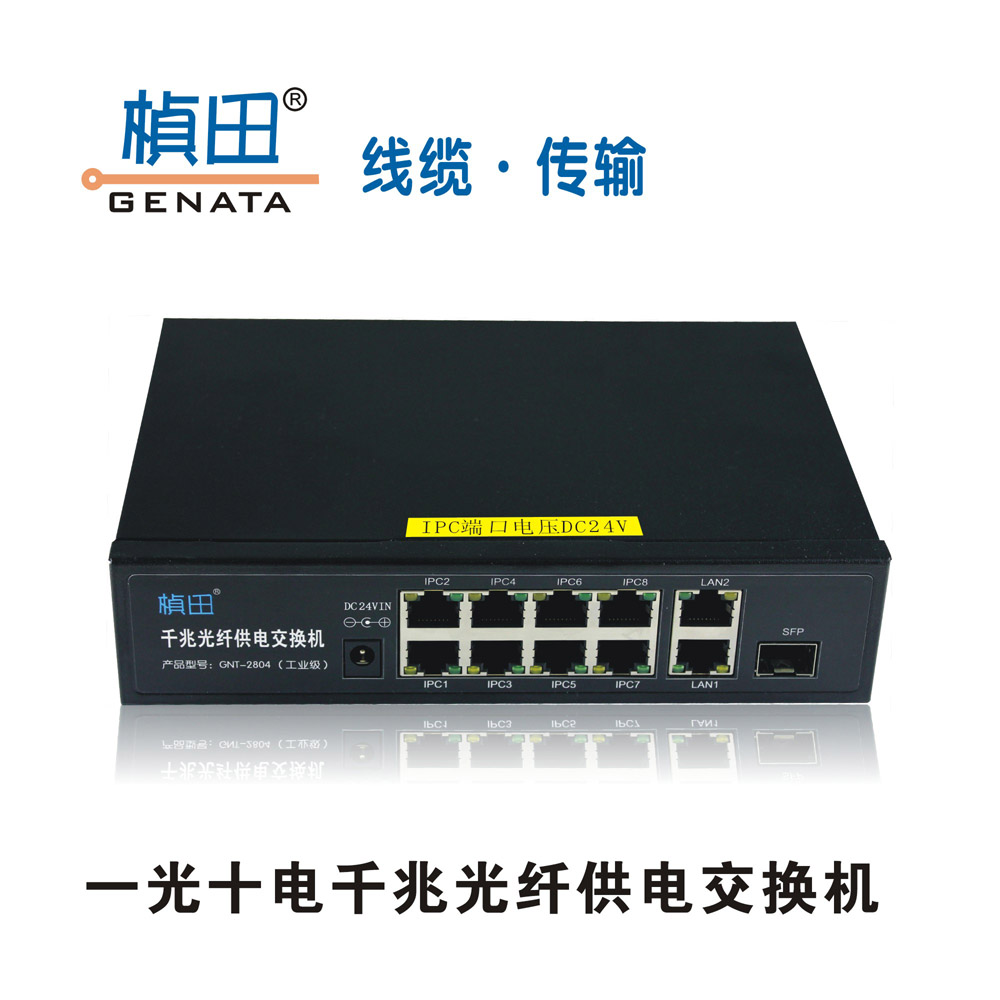 1光10電千兆供電交換機(jī)